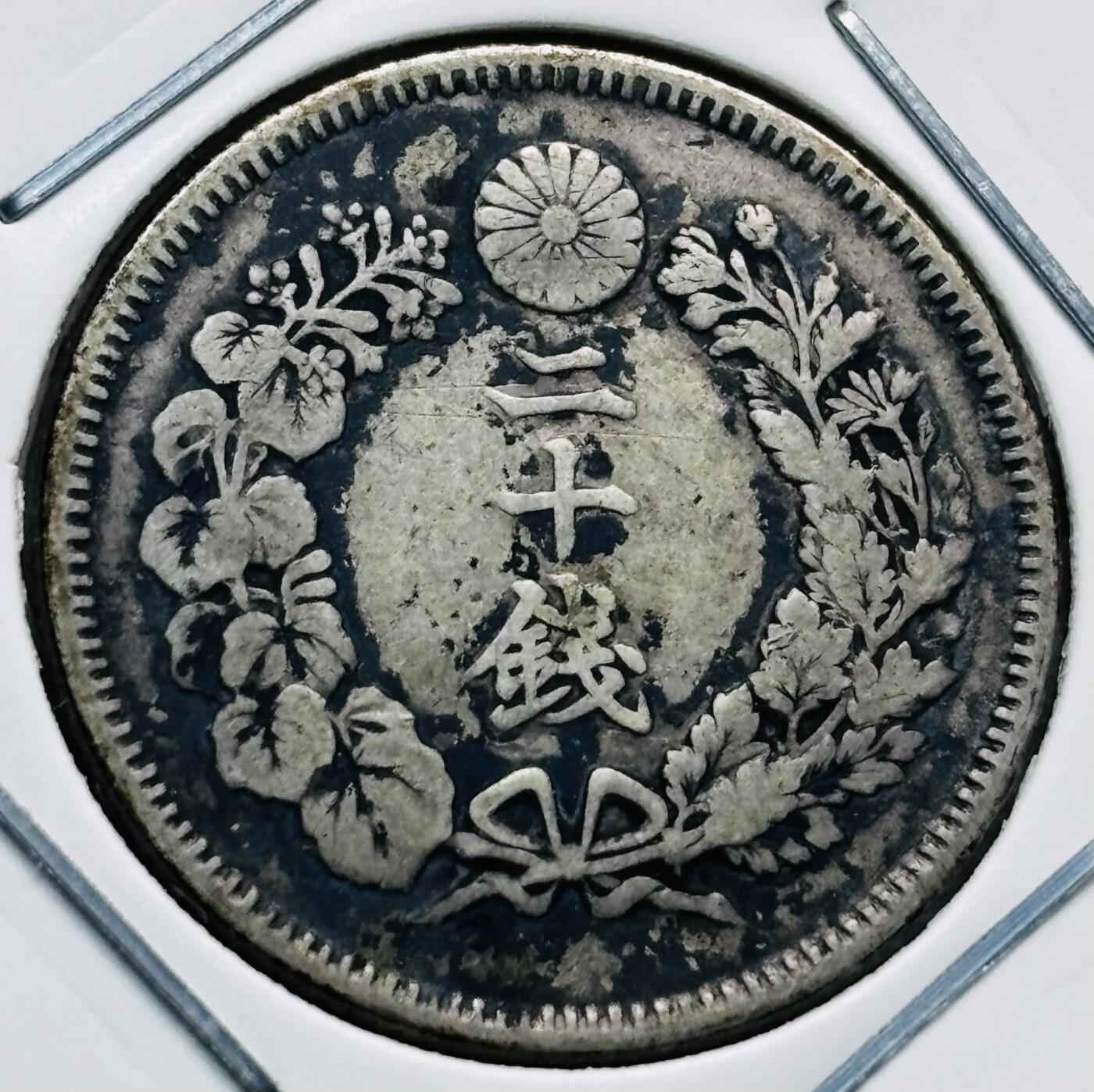 文馨钱币收藏第 277 场，熊猫金币，银币，老藏家日本明治时代到昭和时代全时期专场（特年非常多），长期接收代拍品 特年 日本明治三十九年旭日二十钱银币，第三版首发年，800 高银，来自上海老藏家册拆