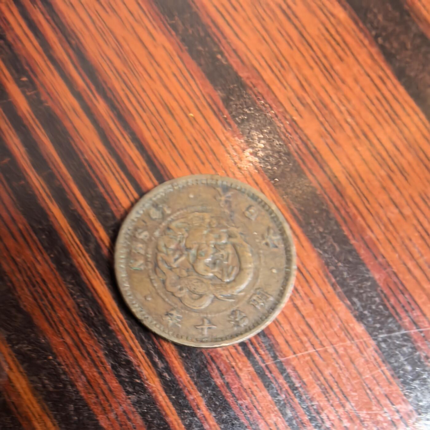 泡泡币外币第十一场可代拍15038385335微信 明治10年半钱