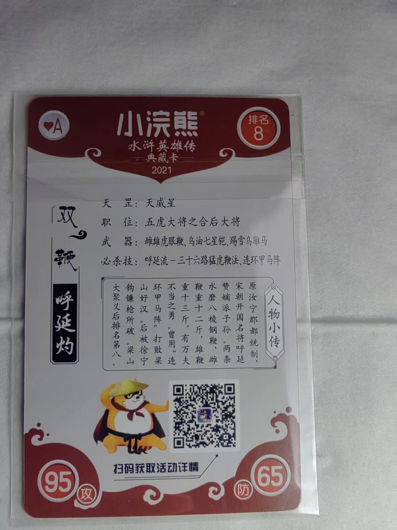 龙虎卡牌第六十场 - 猎虎师狂喜（无佣金，满120包邮，周六晚上结拍，欢迎送拍） 粗闪小卡 游意思 小浣熊水浒 呼延灼