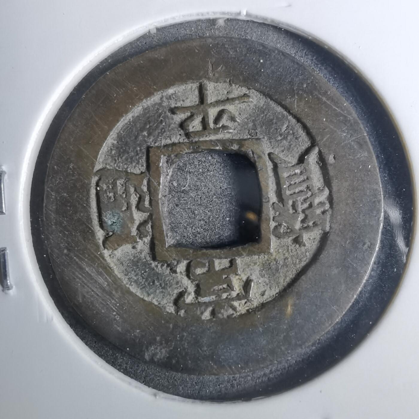 沼泽如烟--第883场 常平通宝
