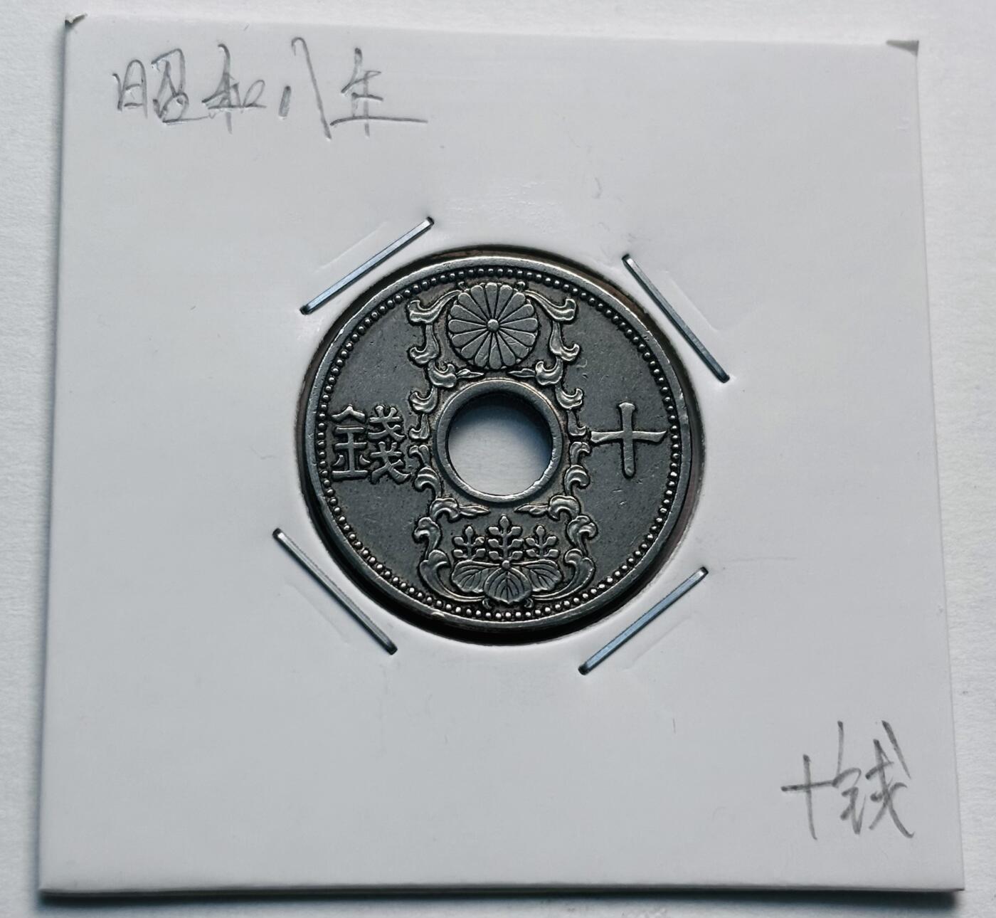 文馨钱币收藏第 277 场，熊猫金币，银币，老藏家日本明治时代到昭和时代全时期专场（特年非常多），长期接收代拍品 日本昭和八年十钱，第二版首发年，来自上海老藏家册拆