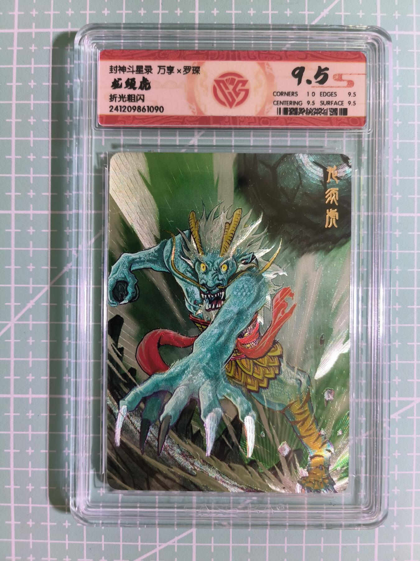 C先生卡牌 第15期 元集纪·刷子签·罐儿签·毒瘤签(持续收拍品中...) 【折光粗闪】万享×罗琛《封神斗星录》龙须虎 9.5分