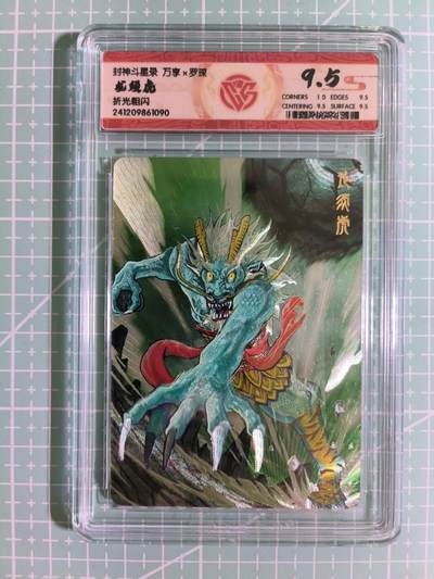 C先生卡牌 第15期 元集纪·刷子签·罐儿签·毒瘤签(持续收拍品中...) - 【折光粗闪】万享×罗琛《封神斗星录》龙须虎 9.5分