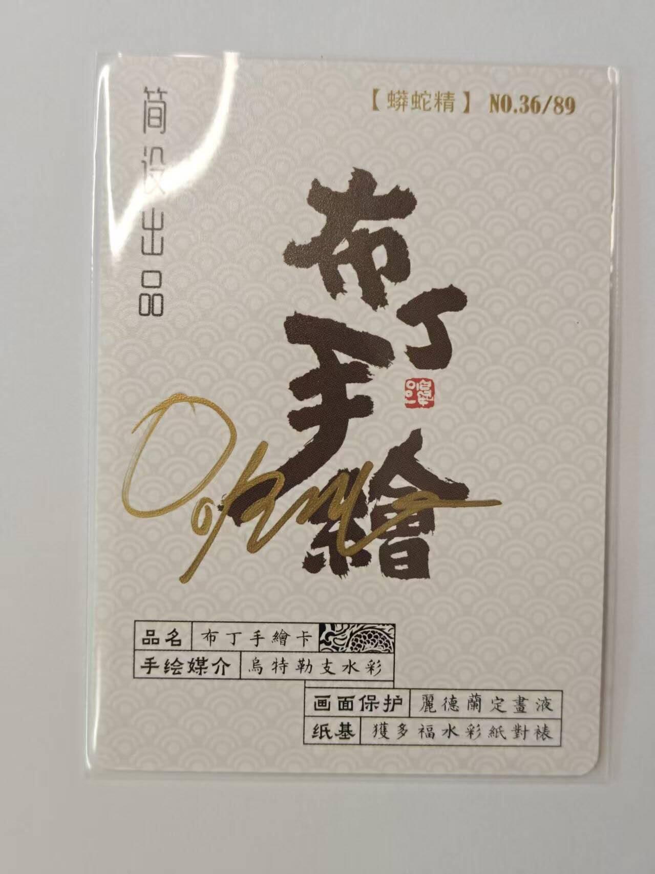 龙虎卡牌第六十场 - 猎虎师狂喜（无佣金，满120包邮，周六晚上结拍，欢迎送拍） 【亲签】普卡 布丁手绘复刻 - 蟒蛇精