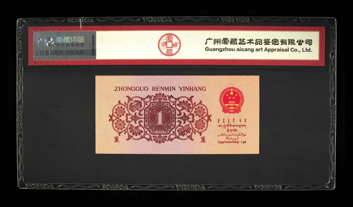 爱藏评级三版币蓝三平下乡一角