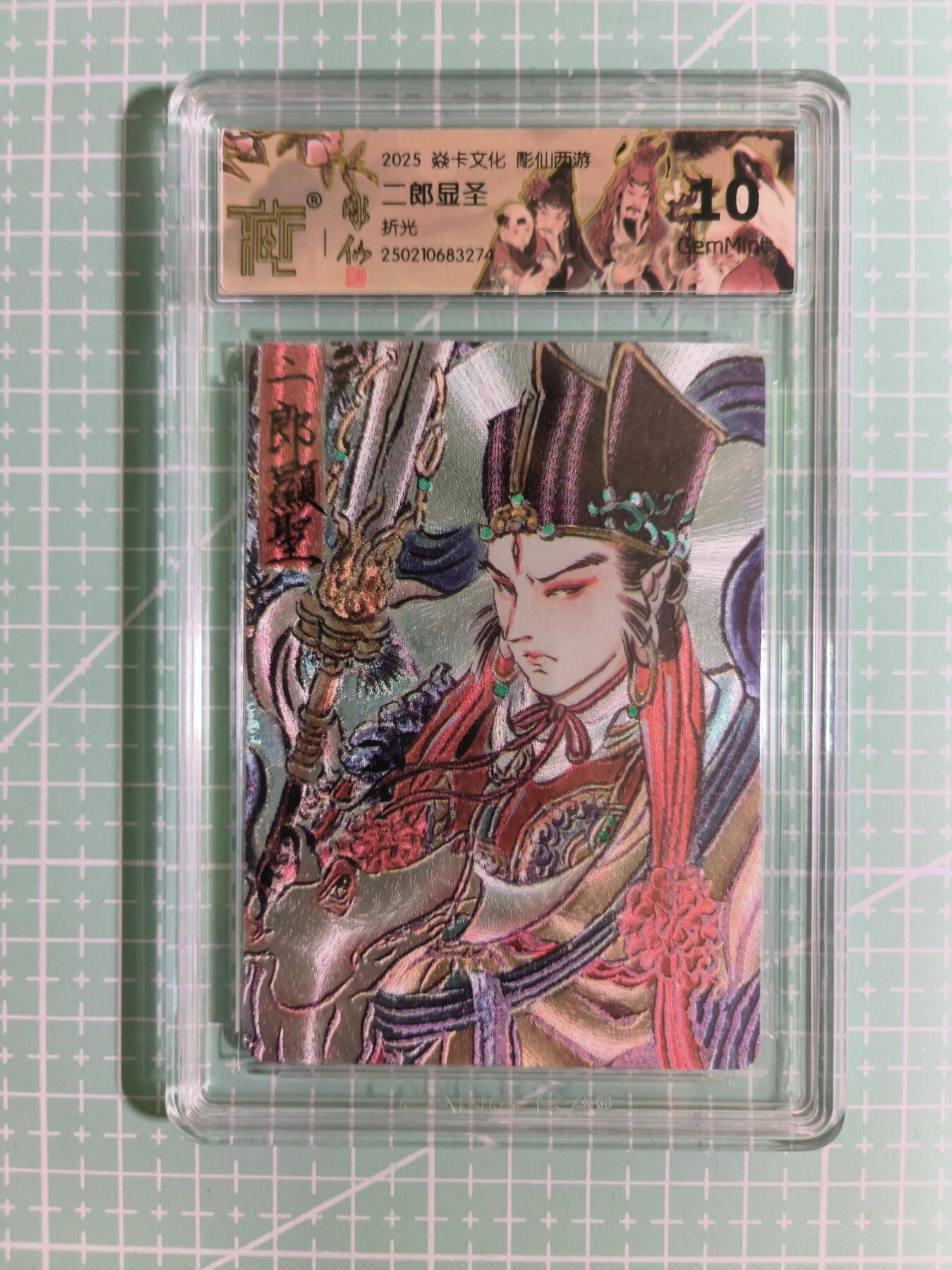 C先生卡牌 第15期 元集纪·刷子签·罐儿签·毒瘤签(持续收拍品中...) 【折光】焱卡文化《雕仙西游》二郎显圣 10G