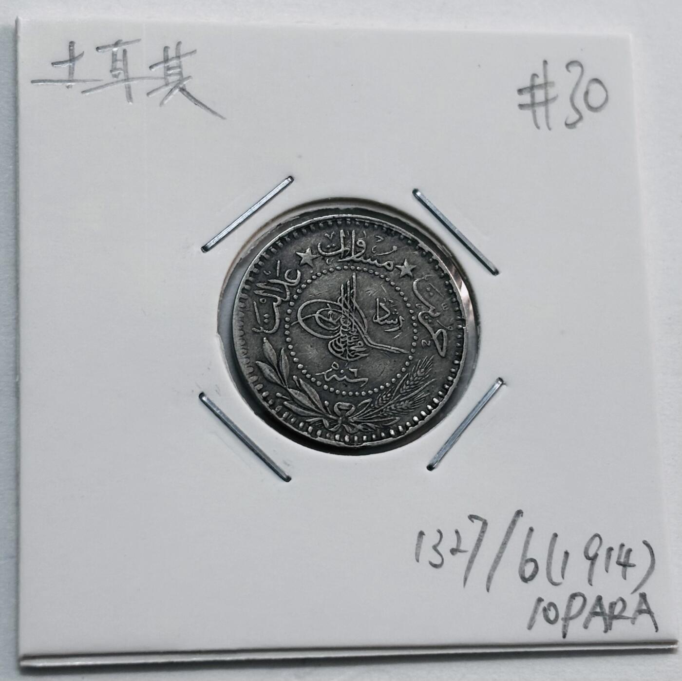 文馨钱币收藏第 277 场，熊猫金币，银币，老藏家日本明治时代到昭和时代全时期专场（特年非常多），长期接收代拍品 1914 年奥斯曼土耳其 10 帕拉