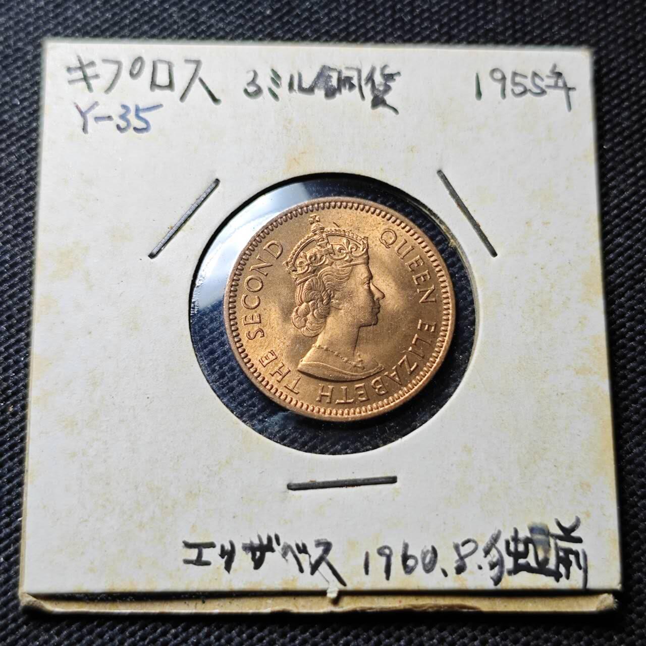 KK钱币收藏小铺  第357场  2月预留时间 周末发货 1955塞浦路斯3米尔  好品铜币