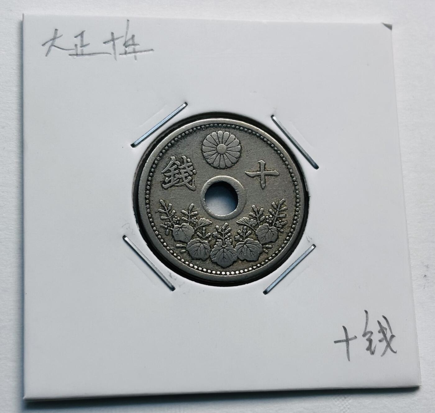 文馨钱币收藏第 277 场，熊猫金币，银币，老藏家日本明治时代到昭和时代全时期专场（特年非常多），长期接收代拍品