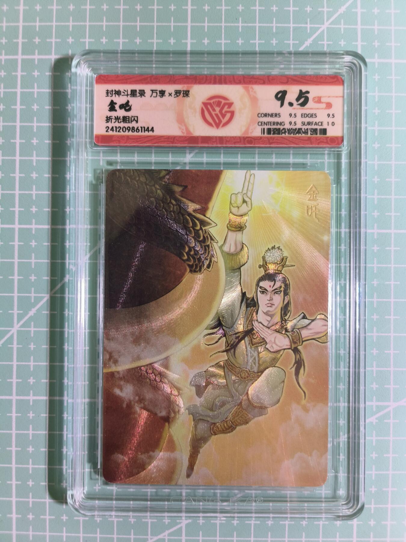 C先生卡牌 第15期 元集纪·刷子签·罐儿签·毒瘤签(持续收拍品中...) 【折光粗闪】万享×罗琛《封神斗星录》金吒 9.5分