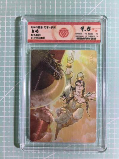C先生卡牌 第15期 元集纪·刷子签·罐儿签·毒瘤签(持续收拍品中...) - 【折光粗闪】万享×罗琛《封神斗星录》金吒 9.5分