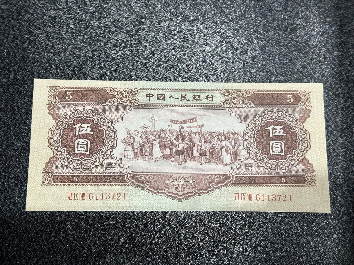 《外钞收藏家》第五百七十八期（热门品种好货场）（本平台长期征集拍品、欢迎藏友们联系合作） 1956年二版黄五元 非全新 品相如图 号码无4
