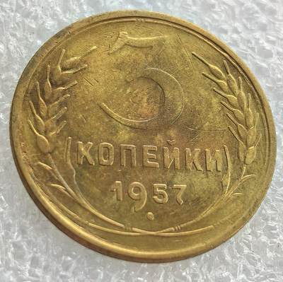 外国优质纪念币银币，周六晚上九点倒数截拍，满百包邮，可寄存半年，喜欢朋友微信扫描二维码可直接参拍 - 苏联1957年3戈比