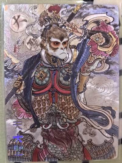 丫丫卡拍第12期（10月23日21点截止） - 【限编】卡有江湖x乐卡文化《冯涛》孙悟空