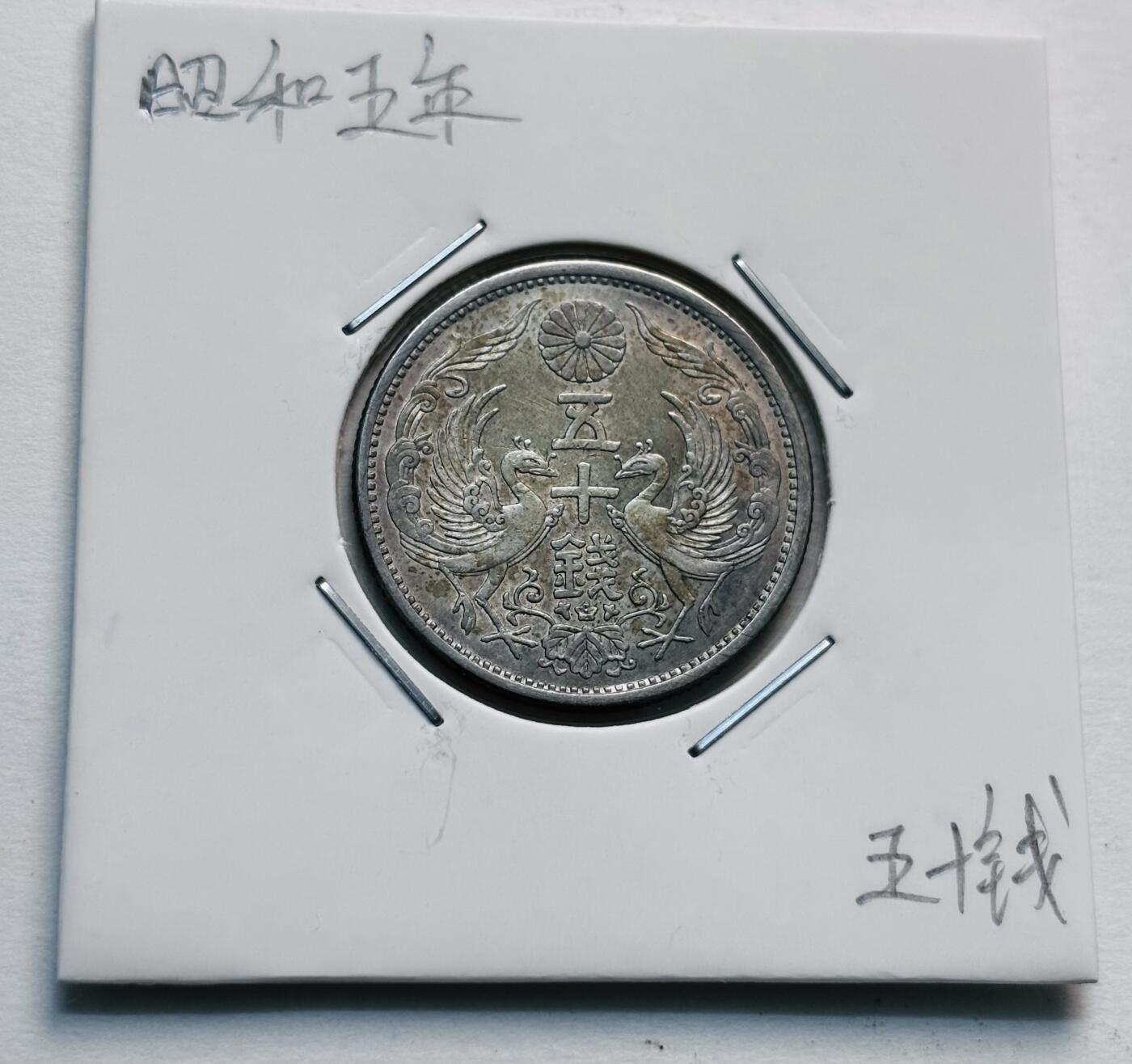 文馨钱币收藏第 277 场，熊猫金币，银币，老藏家日本明治时代到昭和时代全时期专场（特年非常多），长期接收代拍品 原光美品日本昭和五年双凤五十钱银币，720银来自上海老藏家册拆