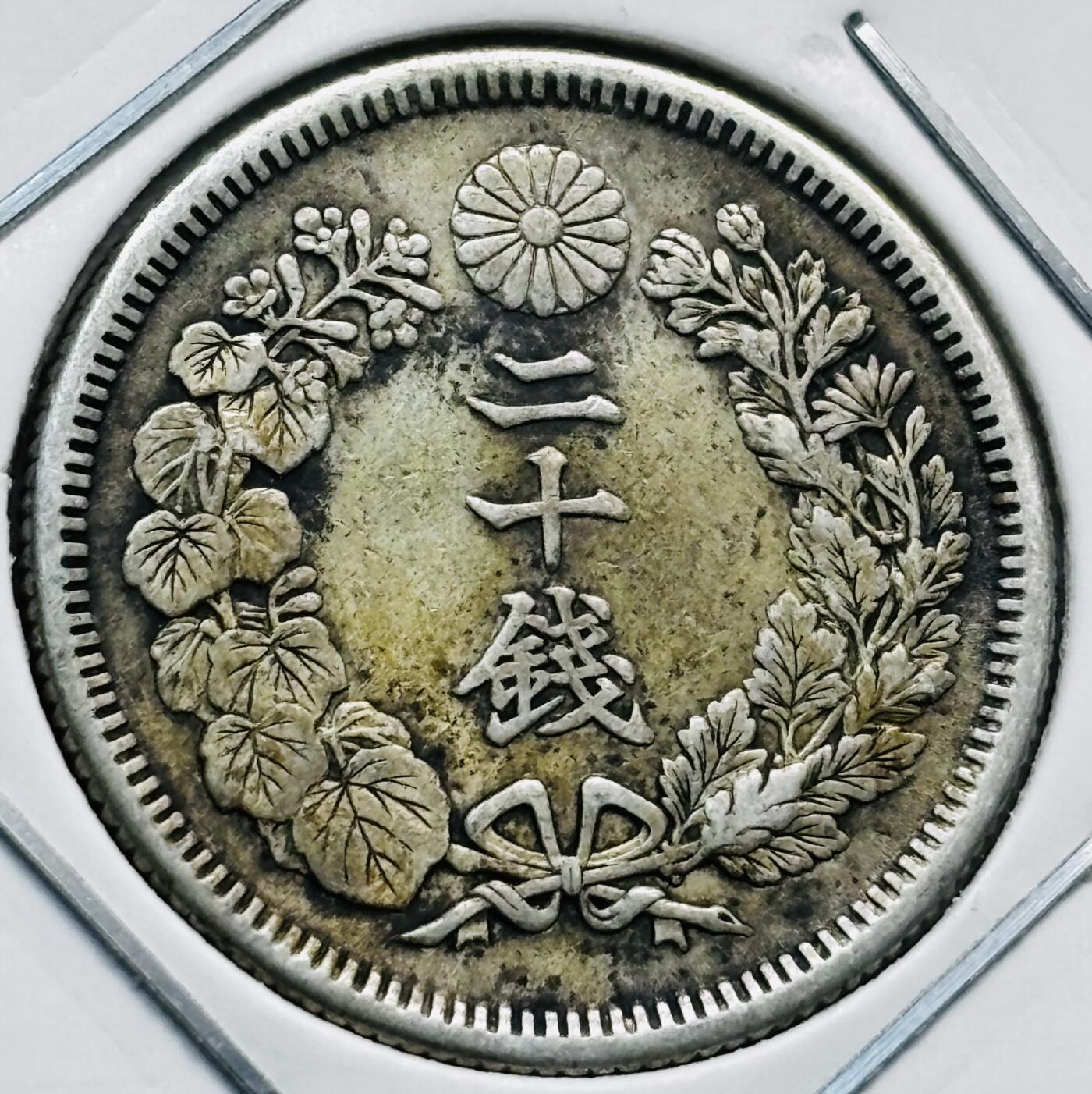 文馨钱币收藏第 277 场，熊猫金币，银币，老藏家日本明治时代到昭和时代全时期专场（特年非常多），长期接收代拍品 明治四十三年旭日二十钱银币，第三版800 高银，来自上海老藏家册拆