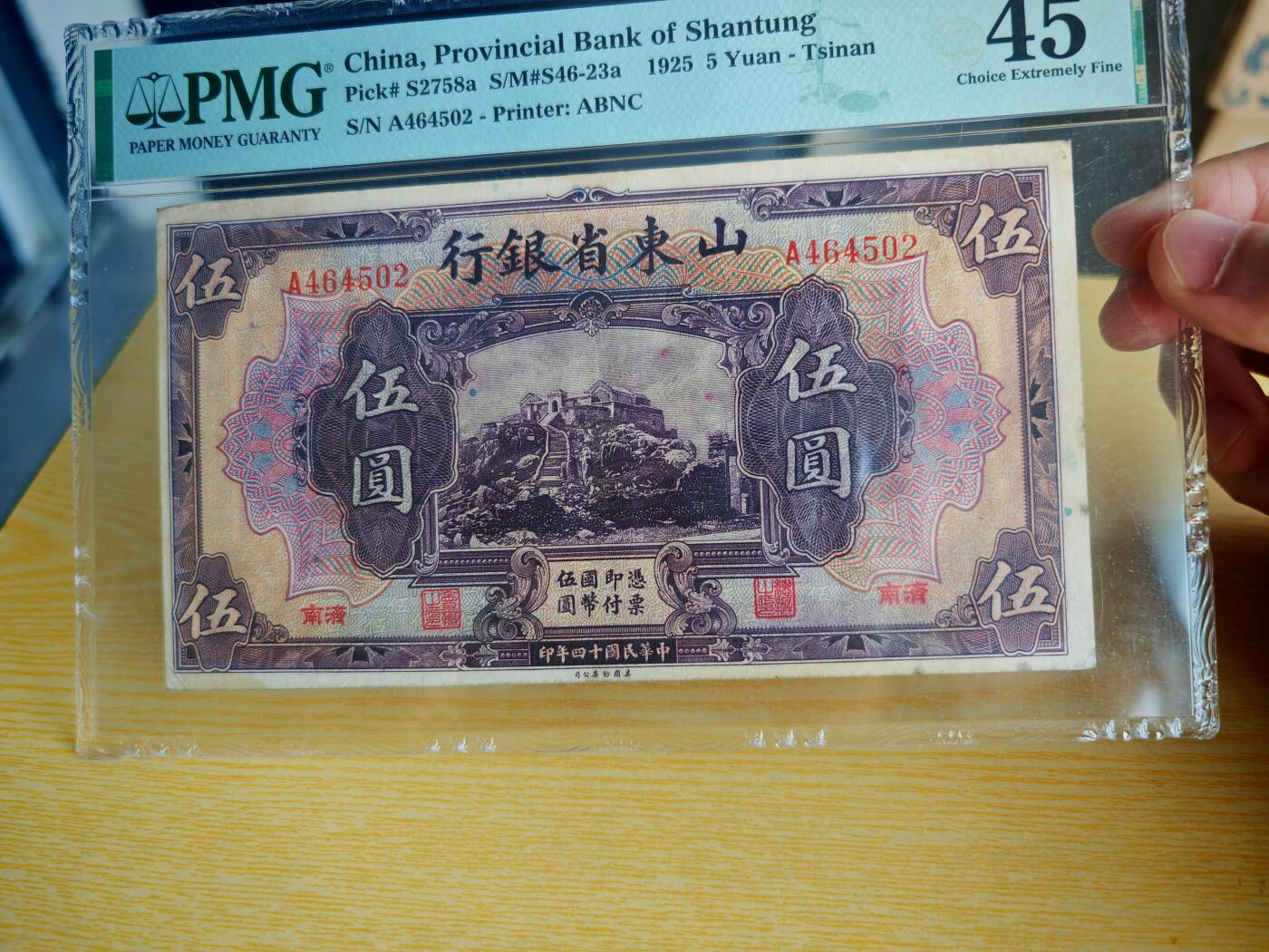 民国十四年山东省银行伍圆PMG45分