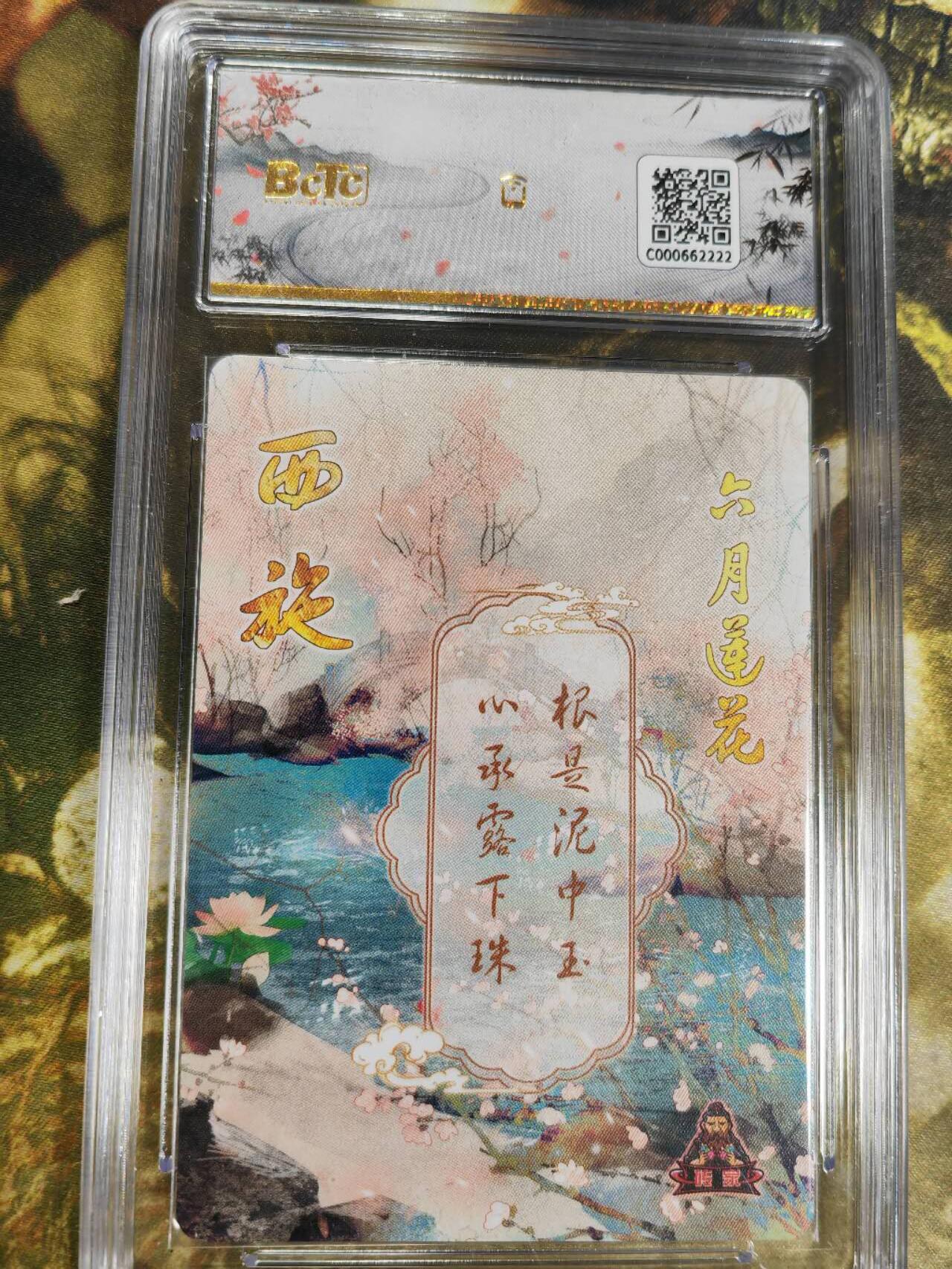 阳大大卡牌拍卖第77期（持续收拍品，周五晚上九点截拍，进群福利早知道） 【保粹爆金】砖家卡牌 十二花神 六月莲花 西施 折光粗闪
