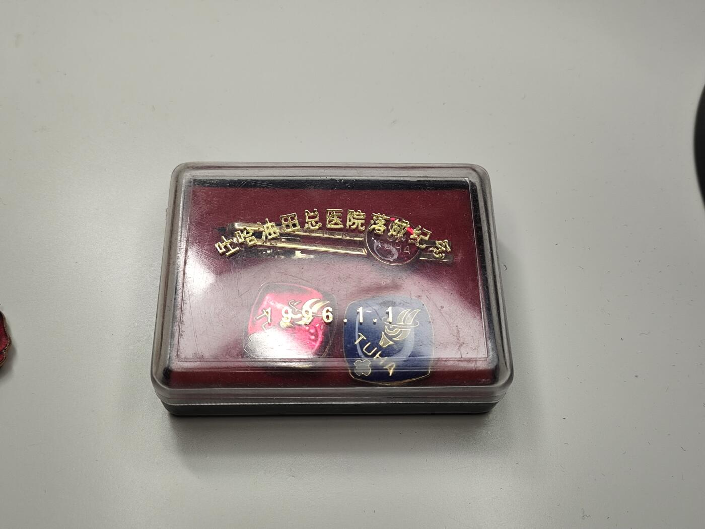 新时代收藏徽章红藏拍卖(第二十七场)  徽章纸品证书杂项 新疆吐哈油田医院成立几年徽章领带夹组合 工人万岁