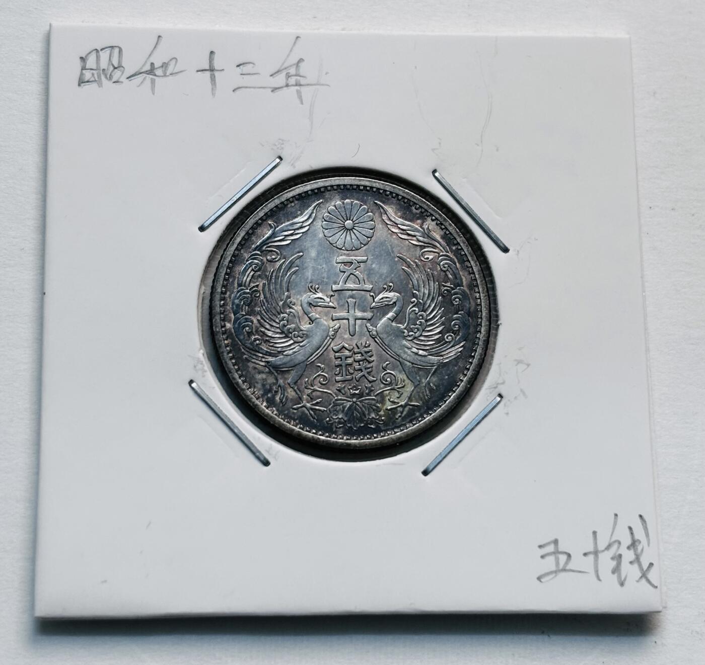 文馨钱币收藏第 277 场，熊猫金币，银币，老藏家日本明治时代到昭和时代全时期专场（特年非常多），长期接收代拍品 少见唯一大特年 原光 UNC 美品日本昭和十三年双凤五十钱银币 关门版  ，720银来自上海老藏家册拆