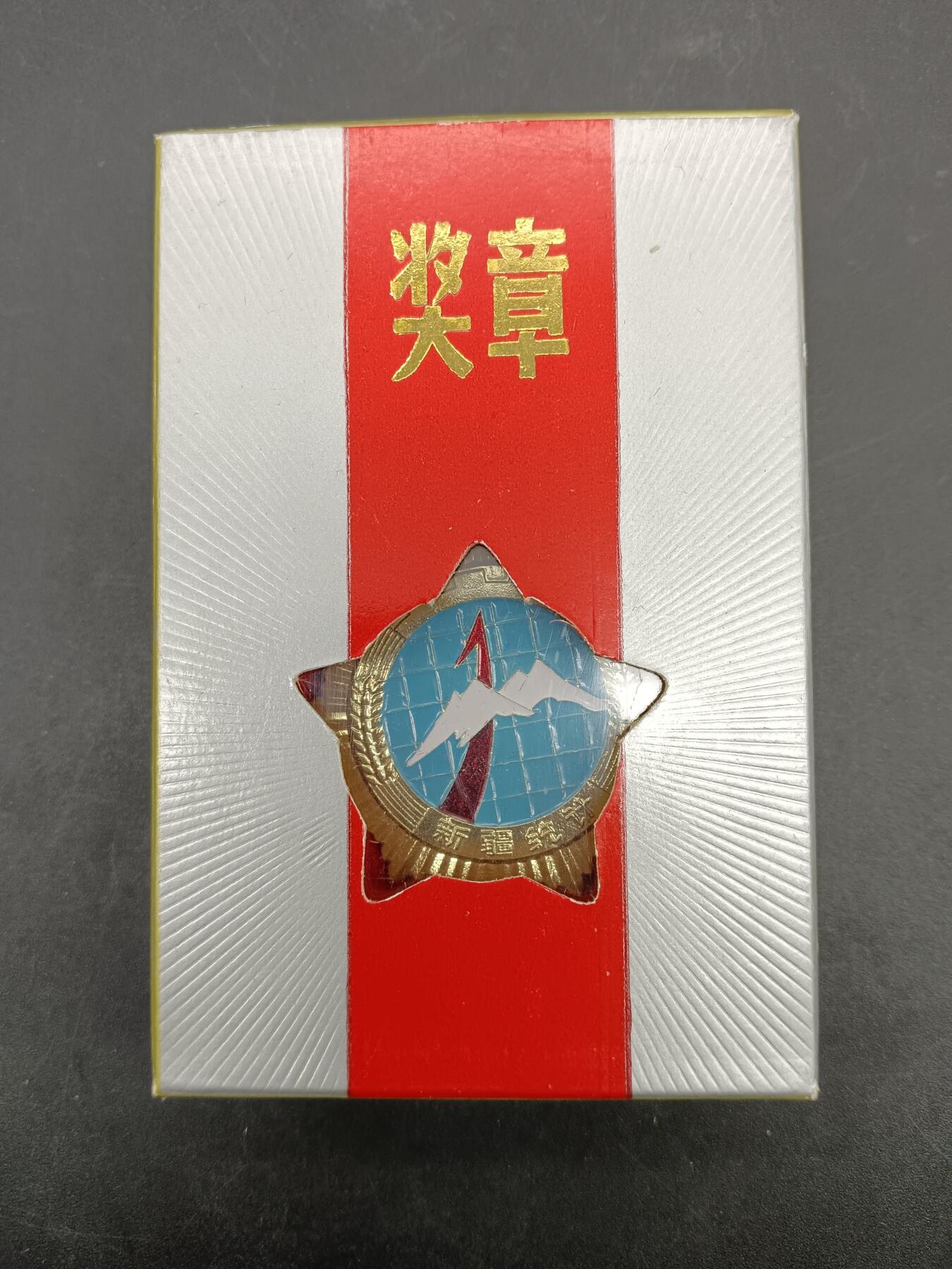 78期回流戒指饰品杂件纪念章丝路钱币专场 新疆统计局工作二十周年纪念章
