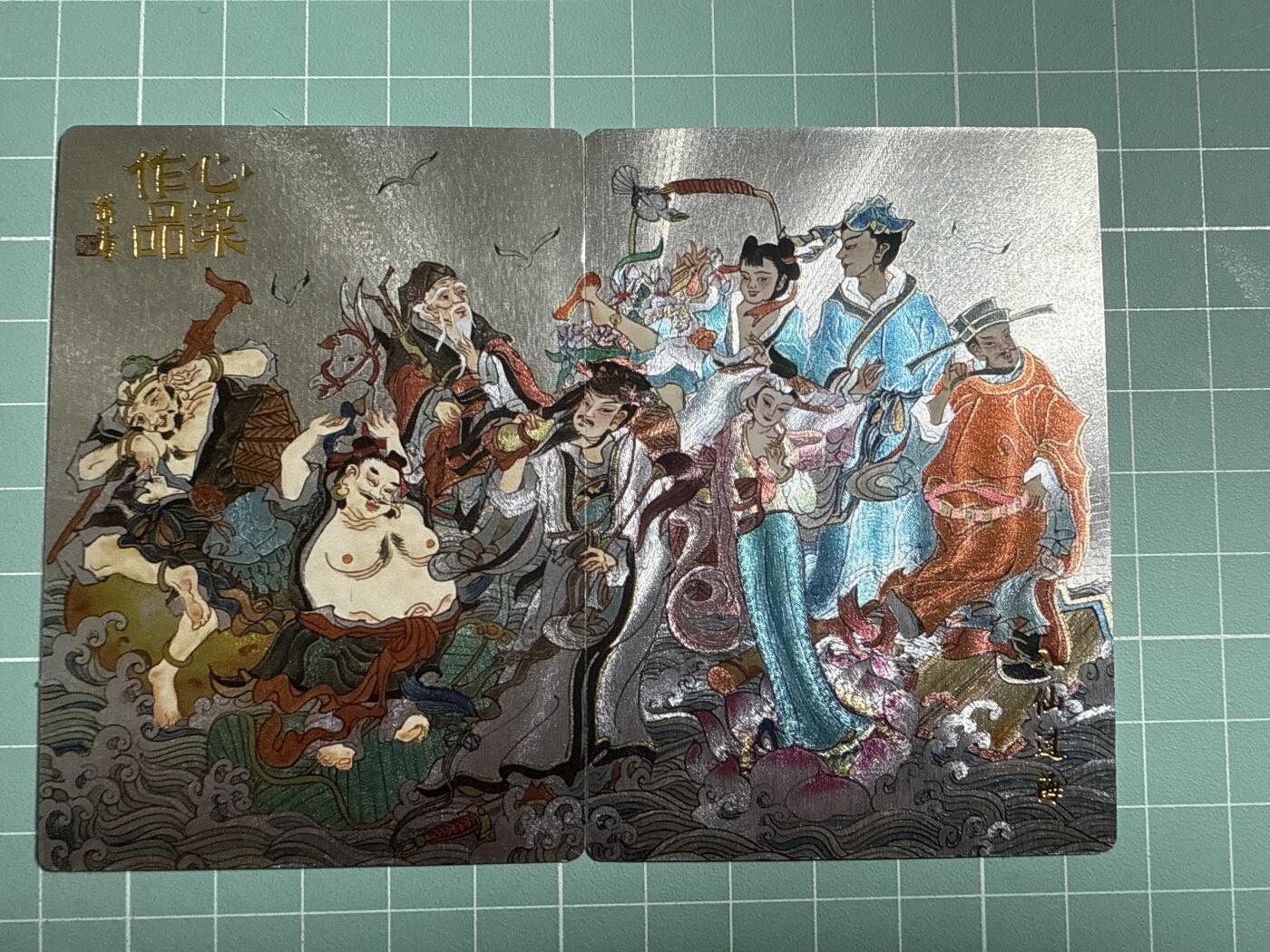 卡牌发烧友第20期，随单带裸卡，进群享包邮（持续收拍品，每周六晚23:50截拍，焱卡文化，国潮卡牌专场） 【双拼卡】山河潮玩 心染作品 八仙过海 粗闪
