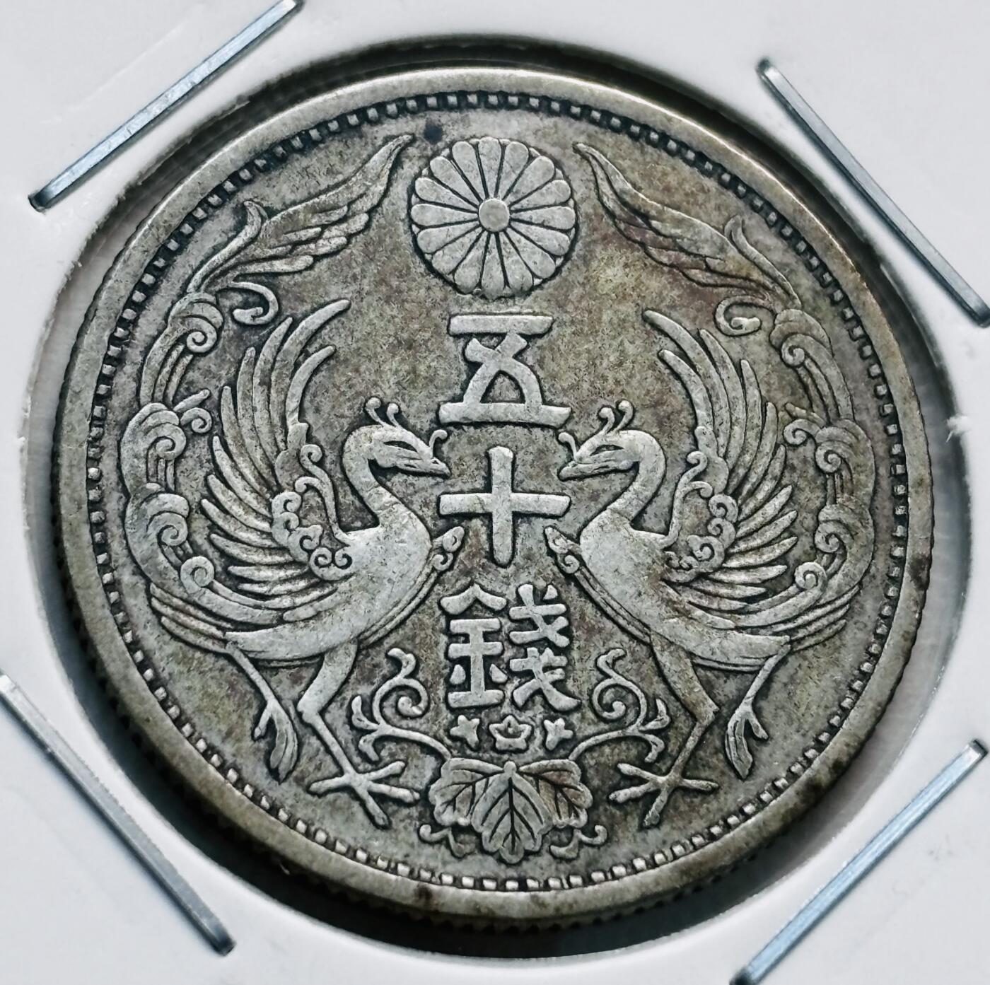 文馨钱币收藏第 277 场，熊猫金币，银币，老藏家日本明治时代到昭和时代全时期专场（特年非常多），长期接收代拍品 美品日本昭和三年双凤五十钱银币，720银来自上海老藏家册拆