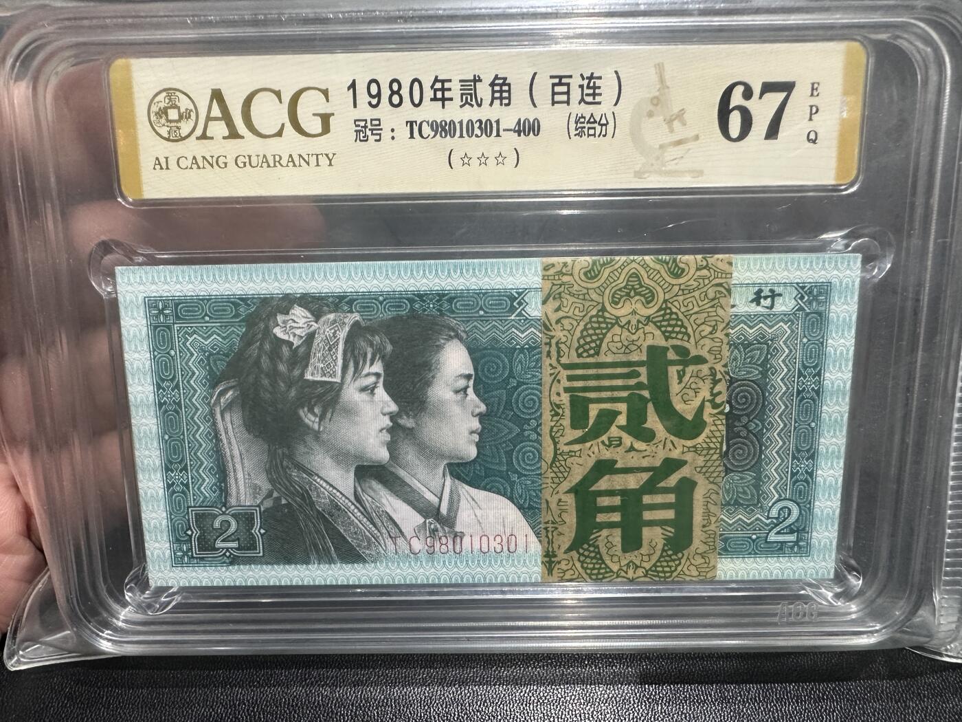 《外钞收藏家》第五百七十八期（热门品种好货场）（本平台长期征集拍品、欢迎藏友们联系合作） 1980年四版人民币贰角 标准100连号 爱藏综合分67
