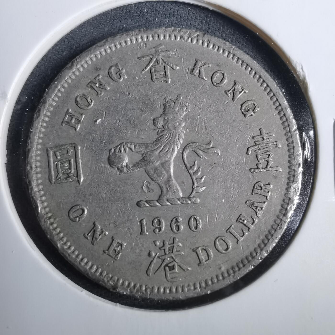 沼泽如烟--第883场 香港1960年大一元