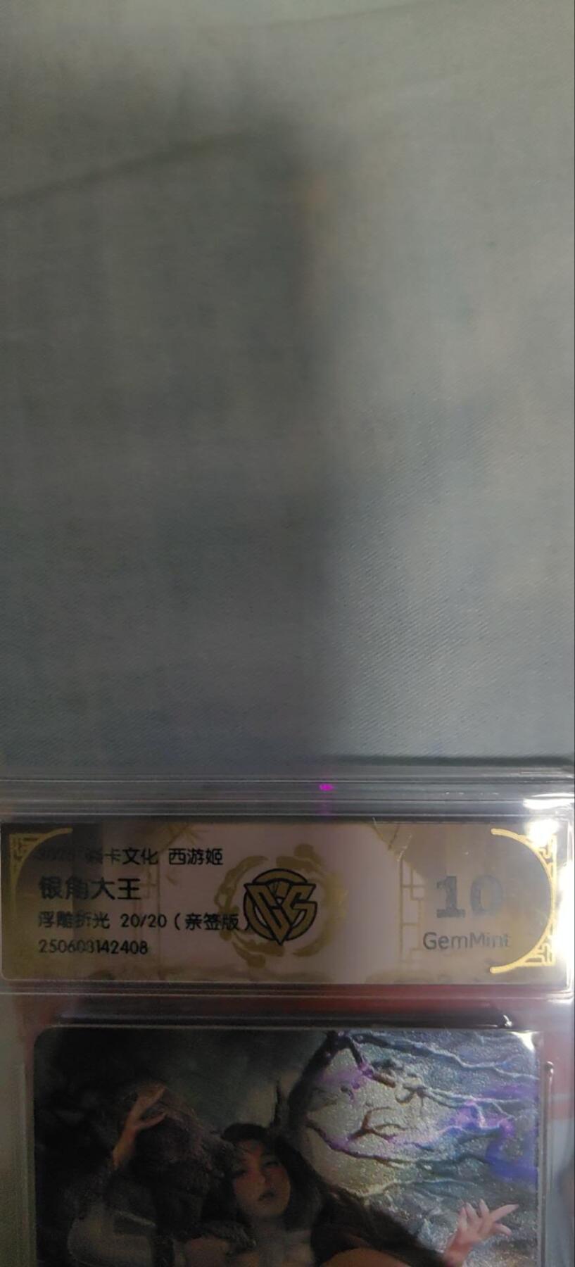 海绵宝宝卡牌专拍第5场(本场有自留价 各种亲签卡，套卡大套，自制卡难免瑕疵，可能存在轻微撞角爆边等出厂瑕疵，品控介意勿拍！) 【亲签】焱卡文化 西游姬 10g 银角大王 20/20  尾编巴丁老师亲签 