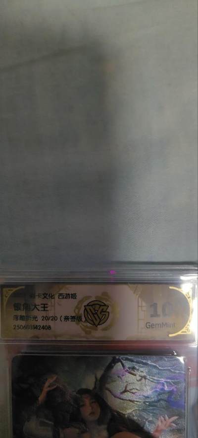 海绵宝宝卡牌专拍第5场(本场有自留价 各种亲签卡，套卡大套，自制卡难免瑕疵，可能存在轻微撞角爆边等出厂瑕疵，品控介意勿拍！) - 【亲签】焱卡文化 西游姬 10g 银角大王 20/20  尾编巴丁老师亲签 