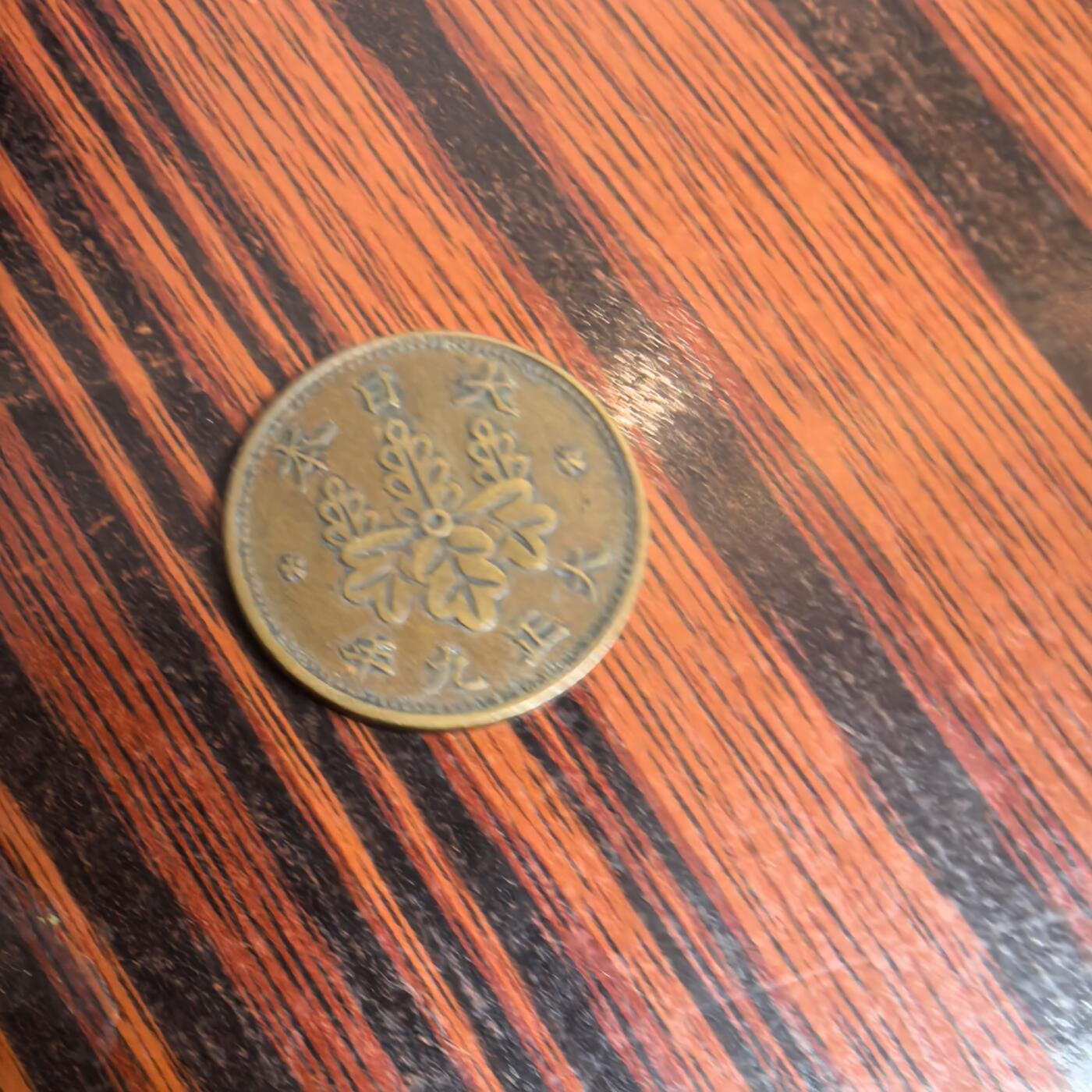 泡泡币外币第十一场可代拍15038385335微信 大正9年一钱