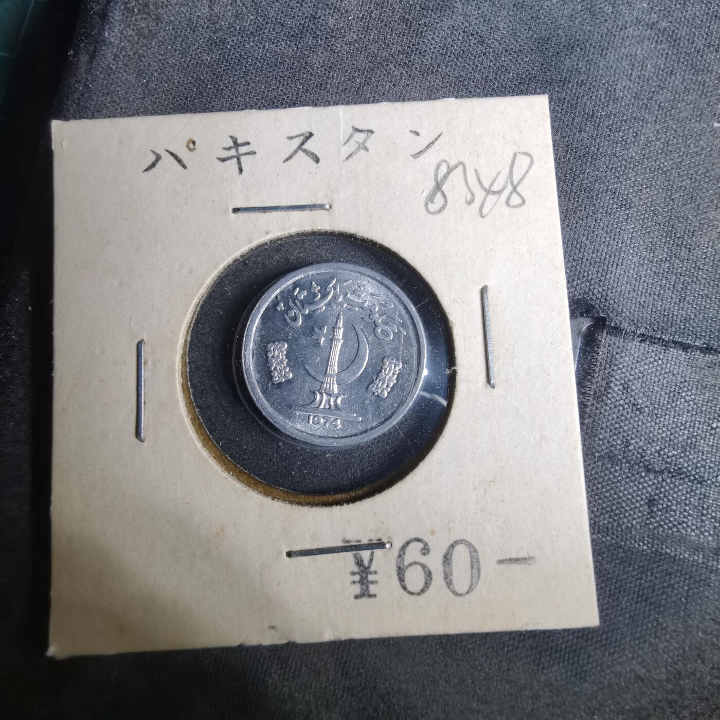 沼泽如烟--第883场 巴基斯坦1974年1派沙