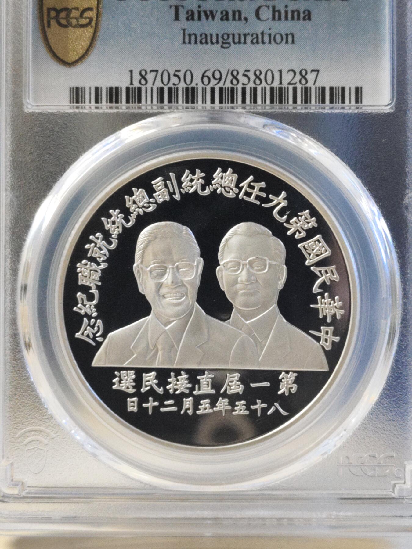 第179期拍卖【长期征集拍品】 1996中国台湾省首次直接选举第九任总统就职纪念银币PCGS69分亚军分，更高分仅11枚