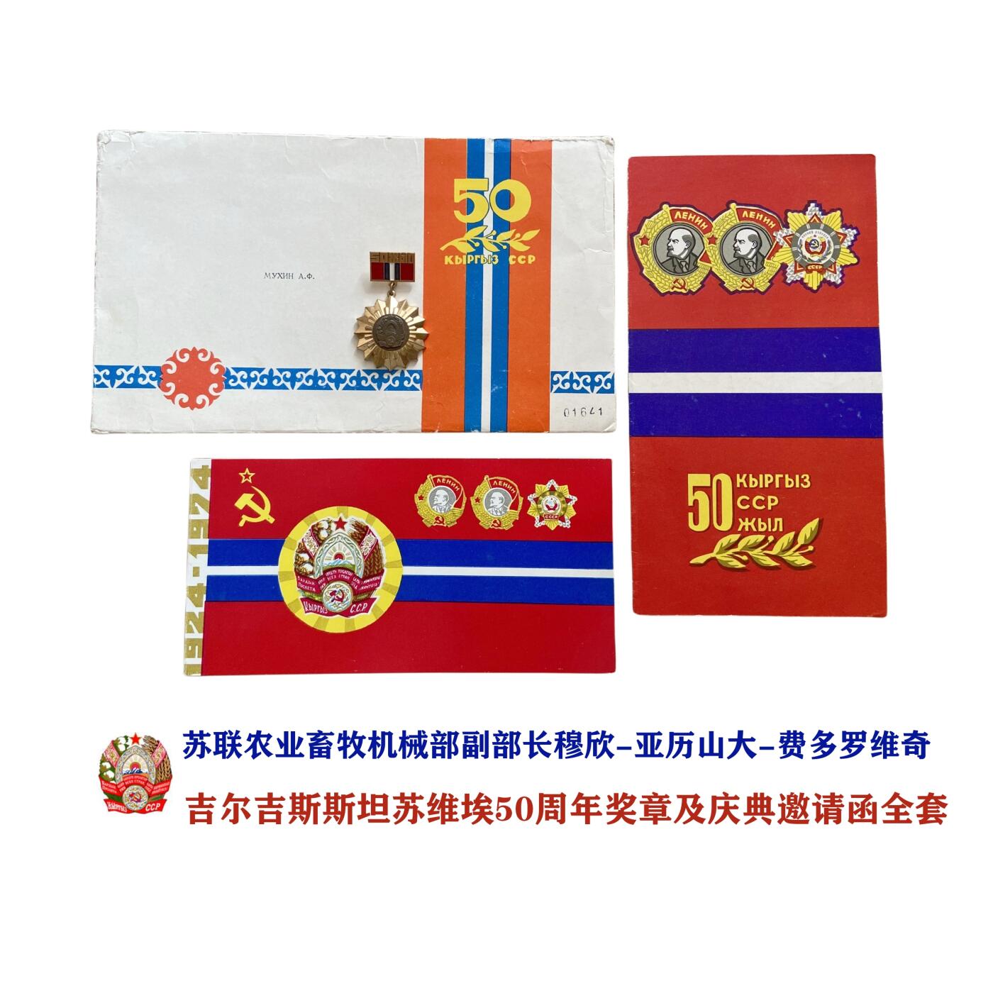 苏联农业机械化部副部长穆辛·亚历山大·费多罗维奇 的吉尔吉斯斯坦苏维埃50年周年奖章证书和信函