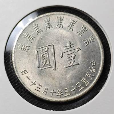KK钱币收藏小铺  第357场  2月预留时间 周末发货 -  中国台湾省1元纪念币