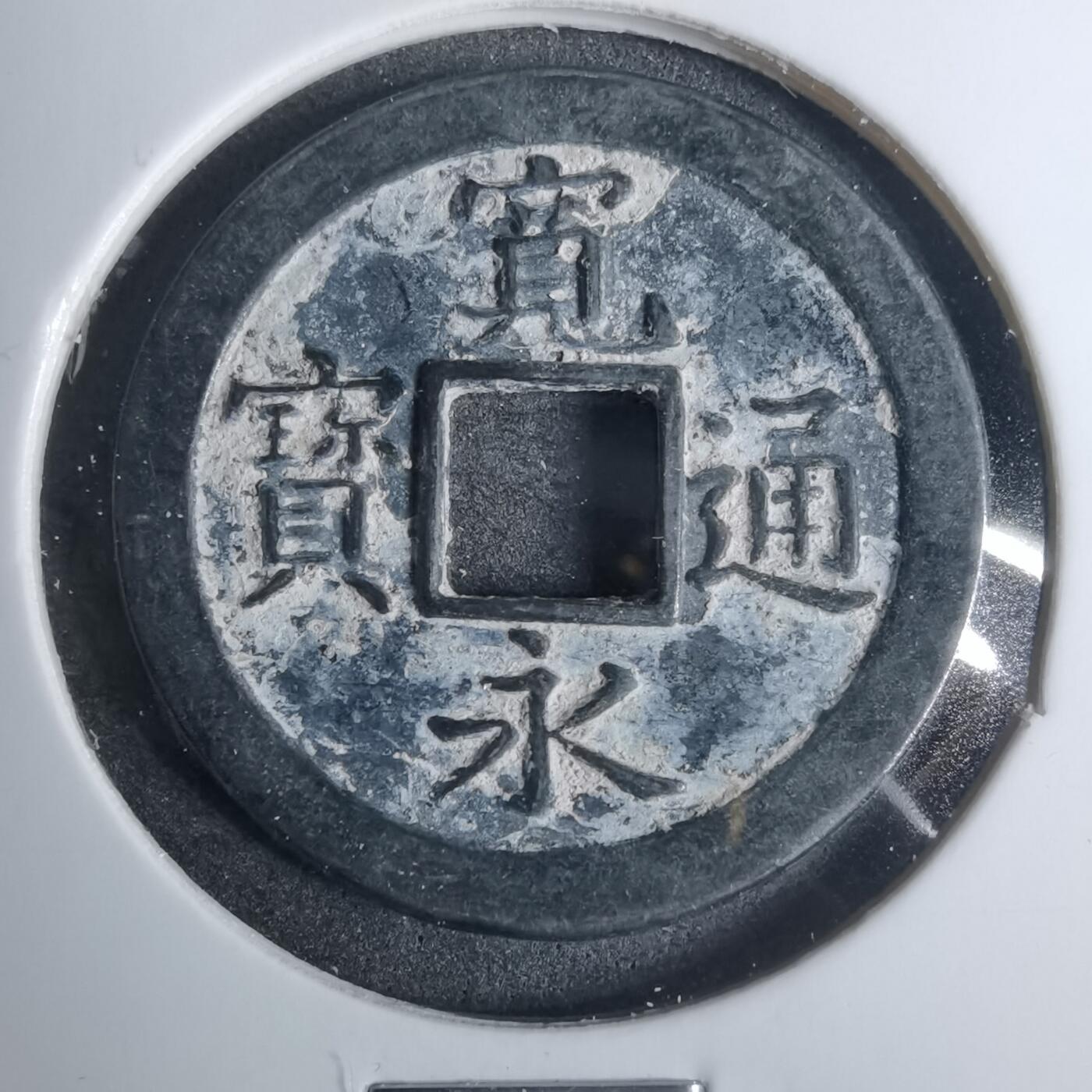 沼泽如烟--第883场 宽永通宝背文