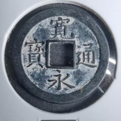 沼泽如烟--第883场 - 宽永通宝背文