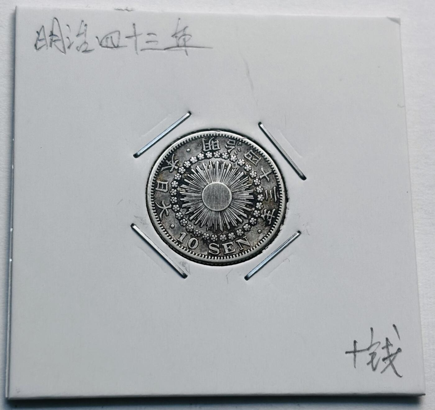 文馨钱币收藏第 277 场，熊猫金币，银币，老藏家日本明治时代到昭和时代全时期专场（特年非常多），长期接收代拍品 极美品日本明治四十三年旭日十钱银币，720 高银 第三版，来自上海老藏家册拆
