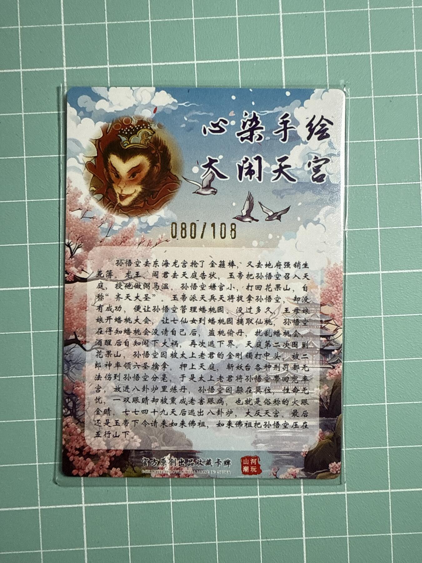 卡牌发烧友第20期，随单带裸卡，进群享包邮（持续收拍品，每周六晚23:50截拍，焱卡文化，国潮卡牌专场） 【裸卡亲签】山河潮玩 心染手绘 大闹天宫 粗闪 080/108 