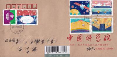 10月30日（周四）20:00中国大陆封片专场 - 2017中国大陆《科技与创新》套票 中国科学院原地公函封首日挂寄国内 一套一枚