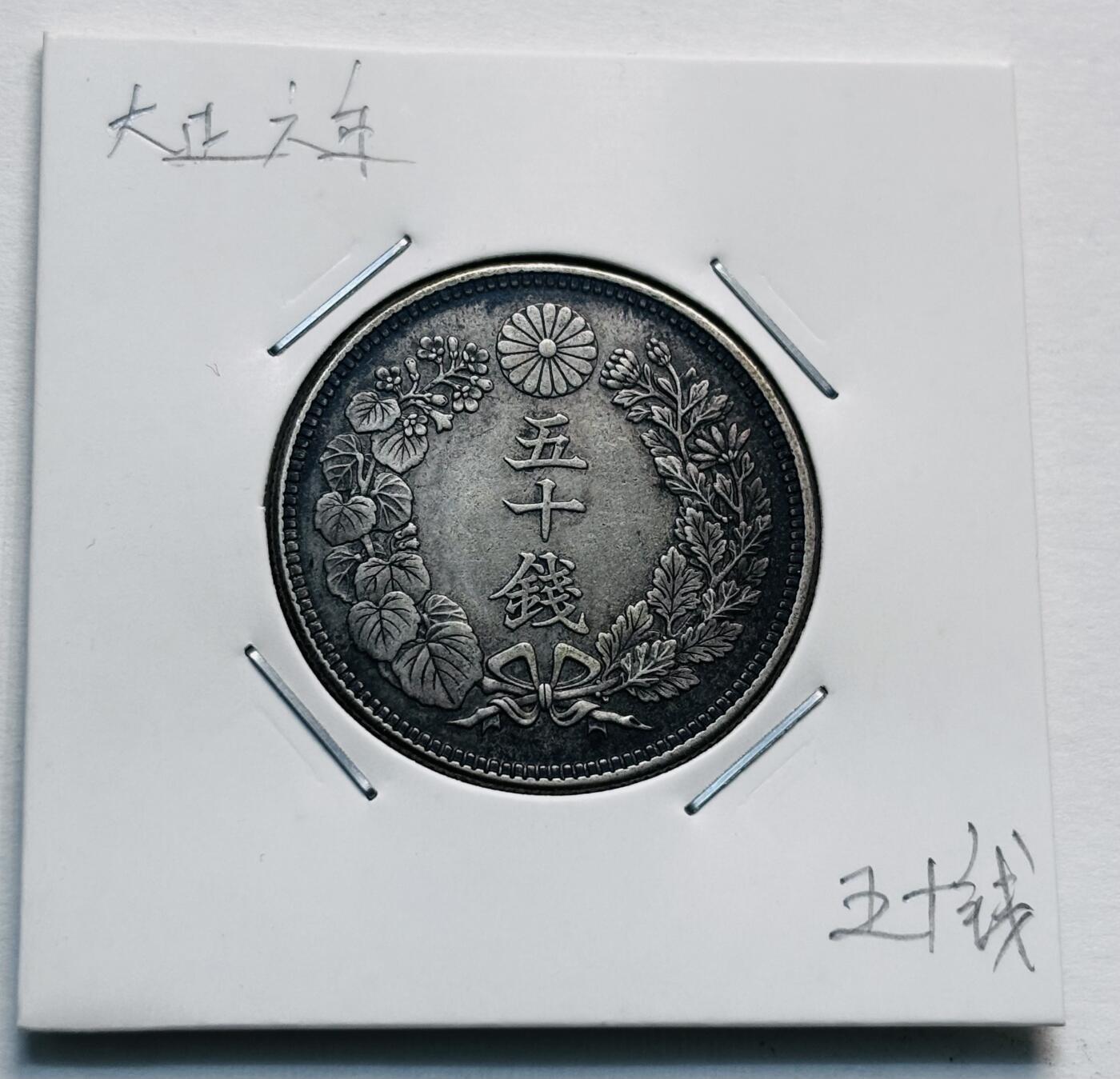 文馨钱币收藏第 277 场，熊猫金币，银币，老藏家日本明治时代到昭和时代全时期专场（特年非常多），长期接收代拍品 日本大正六年旭日五十钱大银币，第二关门版800 高银，来自上海老藏家册拆