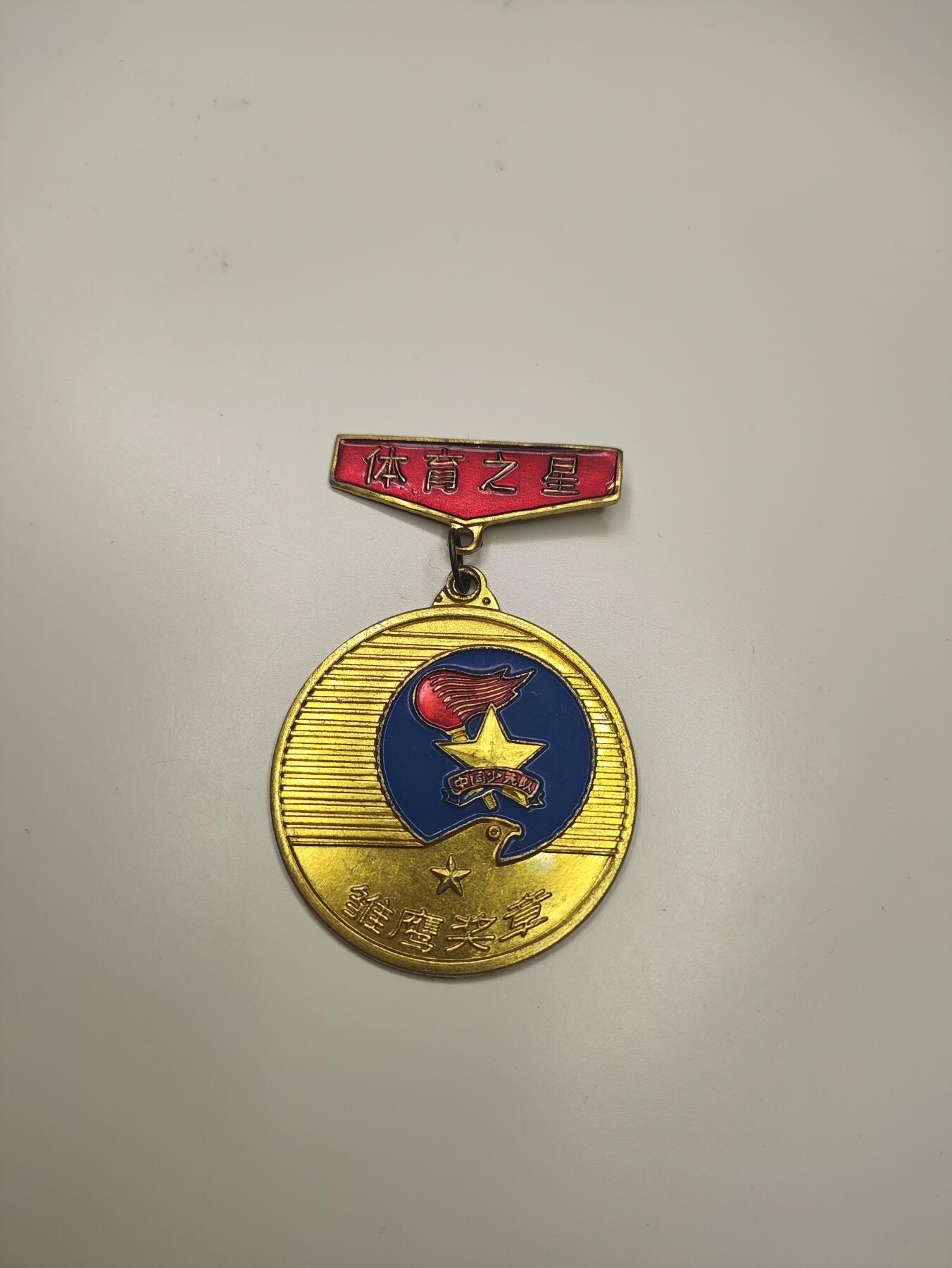 新时代收藏徽章红藏拍卖(第二十七场)  徽章纸品证书杂项 少先队雏鹰奖章 带体育之心勋条