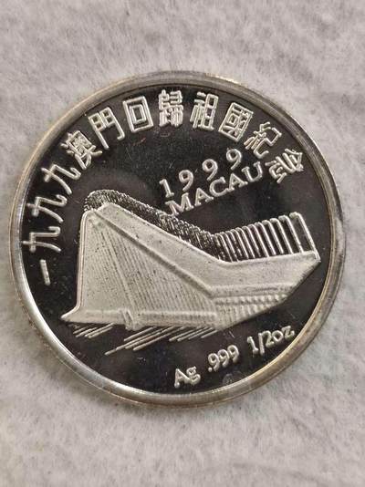 G&W世界散币，银币处理专场（第34场） - 澳门回归纪念银章  15克  999银
