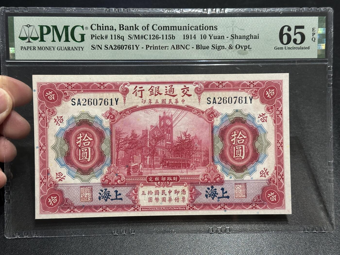 《外钞收藏家》第五百七十八期（热门品种好货场）（本平台长期征集拍品、欢迎藏友们联系合作） 1914年民国交通银行（上海）拾元 PMG65