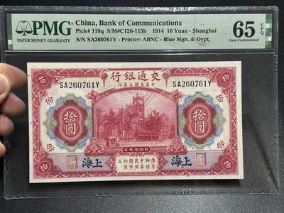 《外钞收藏家》第五百七十八期（热门品种好货场）（本平台长期征集拍品、欢迎藏友们联系合作） - 1914年民国交通银行（上海）拾元 PMG65