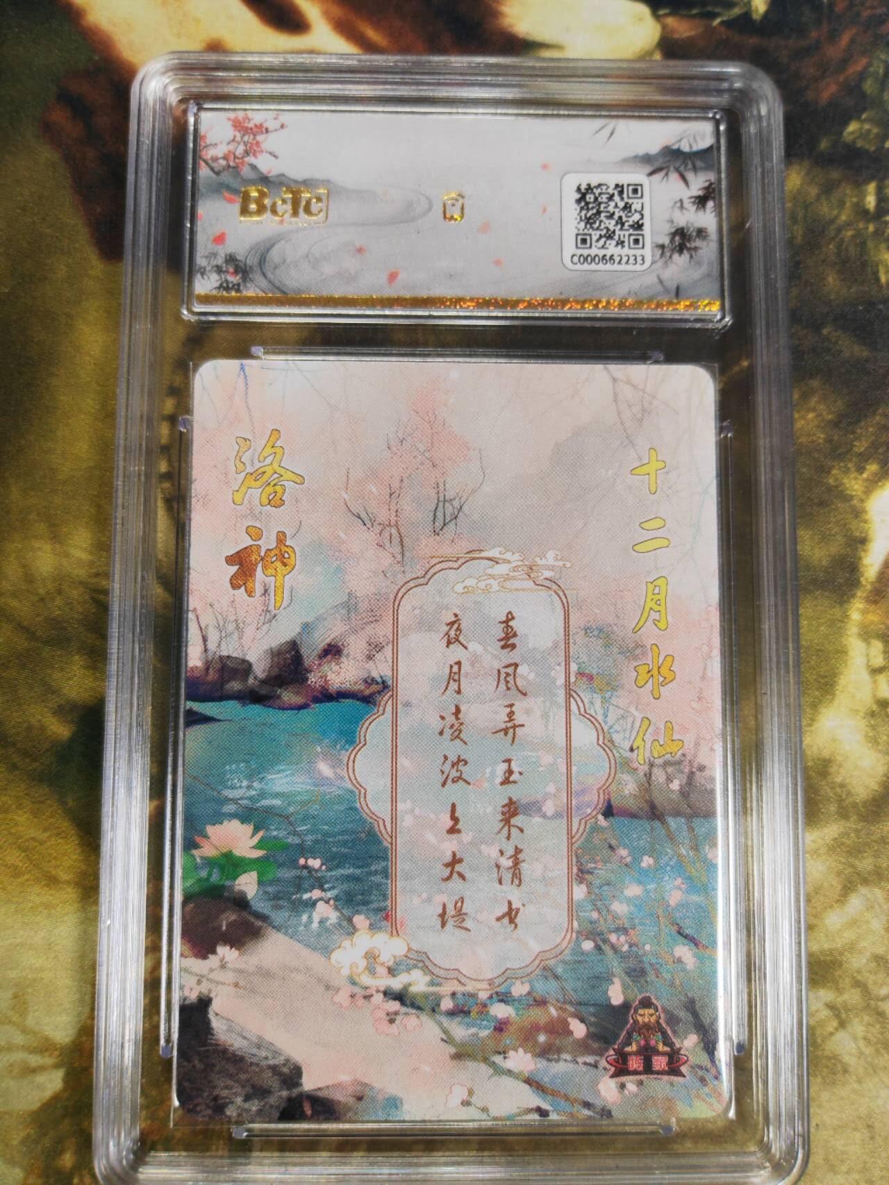 阳大大卡牌拍卖第77期（持续收拍品，周五晚上九点截拍，进群福利早知道） 【保粹爆金】砖家卡牌 十二花神 十二月水仙 洛神 折光粗闪