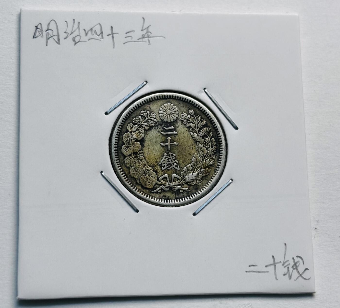 文馨钱币收藏第 277 场，熊猫金币，银币，老藏家日本明治时代到昭和时代全时期专场（特年非常多），长期接收代拍品 明治四十三年旭日二十钱银币，第三版800 高银，来自上海老藏家册拆