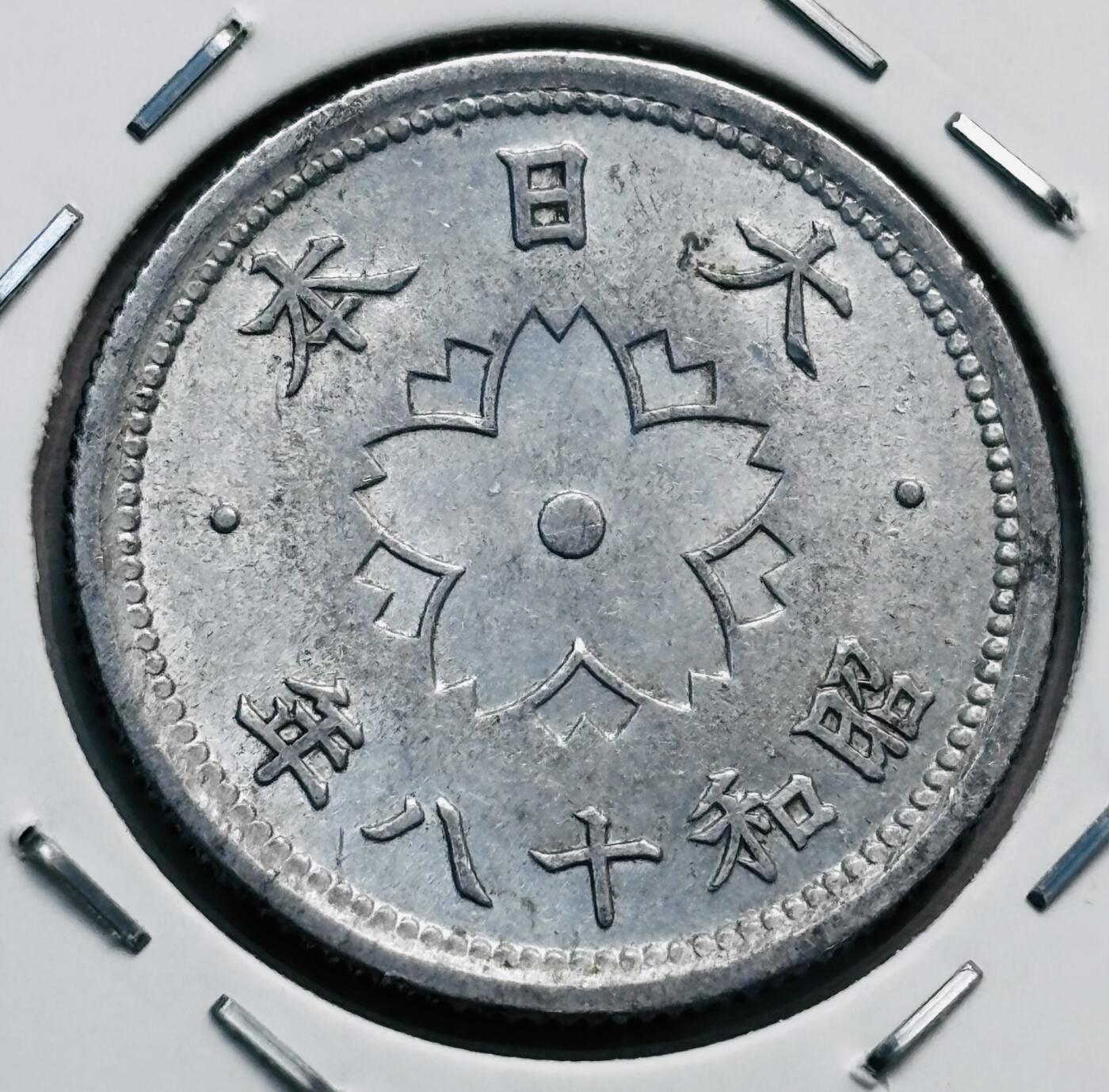 文馨钱币收藏第 277 场，熊猫金币，银币，老藏家日本明治时代到昭和时代全时期专场（特年非常多），长期接收代拍品 稀少厚版 日本昭和十八年十钱，第五版关门版，只发行三年，1.2 克版，来自上海老藏家册拆