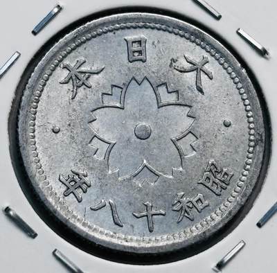 文馨钱币收藏第 277 场，熊猫金币，银币，老藏家日本明治时代到昭和时代全时期专场（特年非常多），长期接收代拍品 - 稀少厚版 日本昭和十八年十钱，第五版关门版，只发行三年，1.2 克版，来自上海老藏家册拆